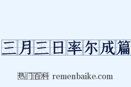 三月三日率尔成篇是什么意思的图片